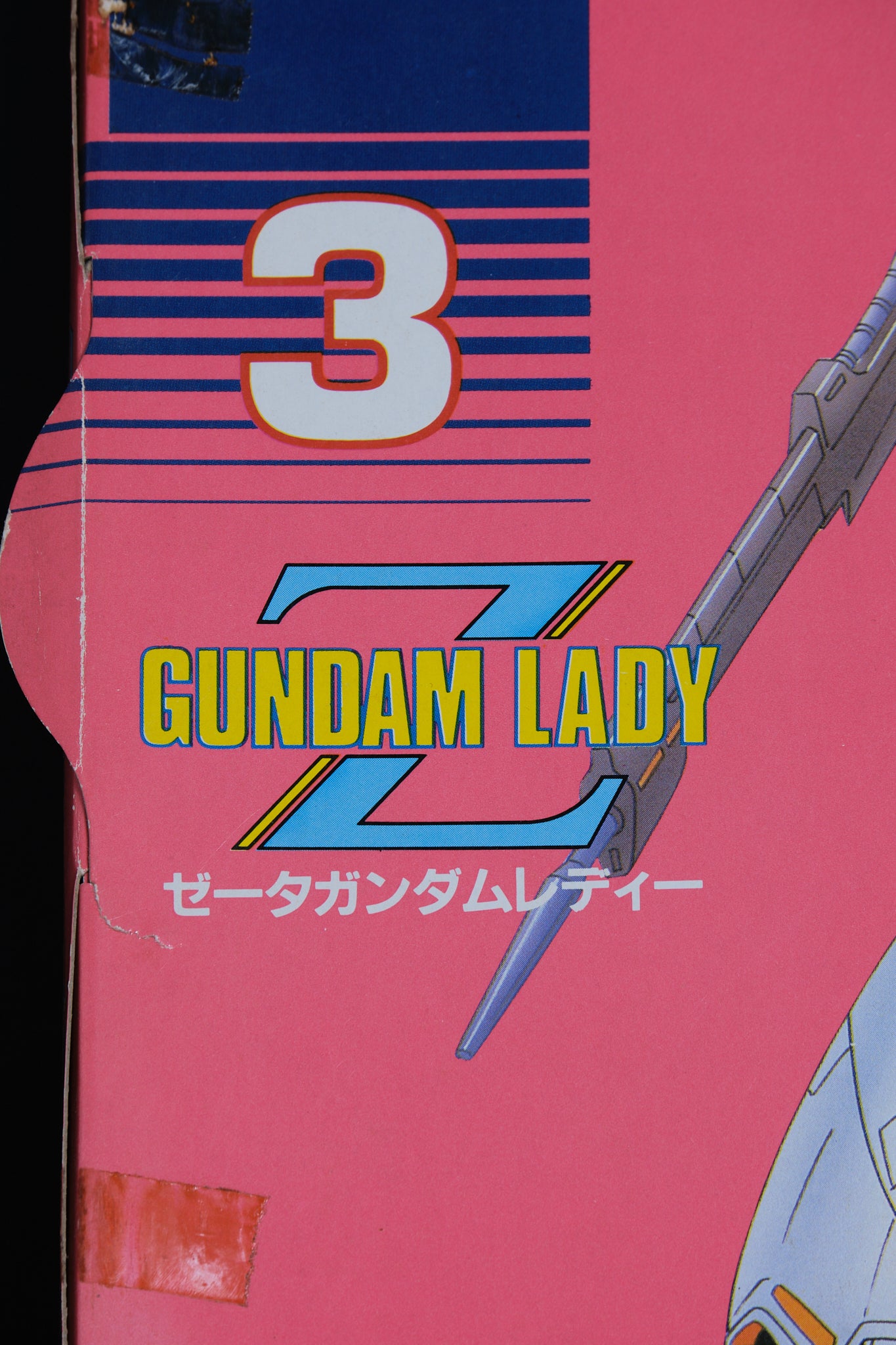 ゼータガンダム レディ | BANDAI